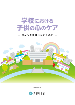 学校における子供の心のケア －サインを見逃さないために