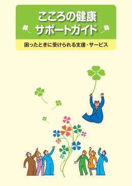 こころの健康 サポートガイド