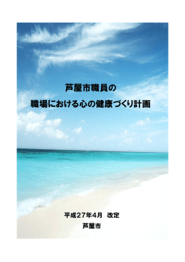芦屋市職員の 職場における心の健康づくり計画