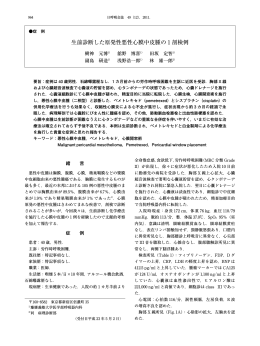 生前診断した原発性悪性心膜中皮腫の 1 剖検例
