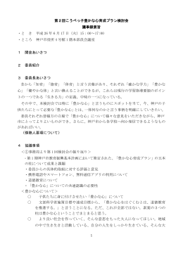 第2回こうべっ子豊かな心育成プラン検討会 議事録要旨 ・と き