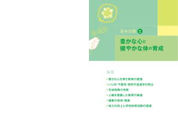 基本目標2 豊かな心と健やかな体の育成（PDF：2216KB）