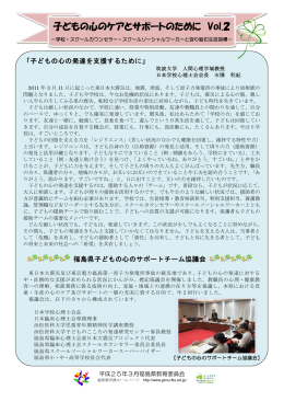 子どもの心のケアとサポートのために Vol.2