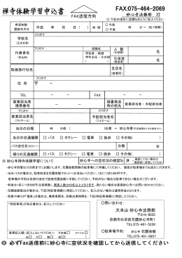 禅寺体験学習申込書はこちらからダウンロードできます。