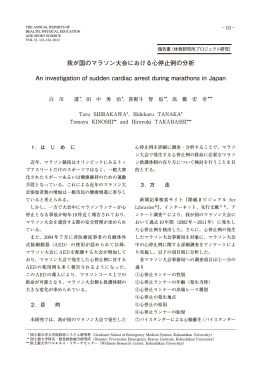 我が国のマラソン大会における心停止例の分析 An