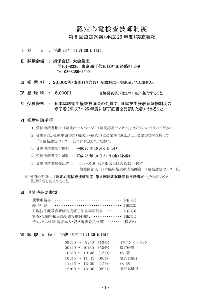 認定心電検査技師制度 日本臨床衛生検査技師会