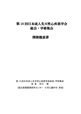 第 18 回日本成人先天性心疾患学会 総会・学術集会 開催趣意書