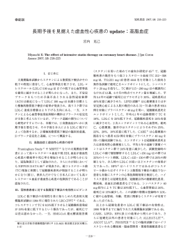長期予後を見据えた虚血性心疾患の update：高脂血症