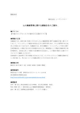 心の健康管理に関する講演会Ⅱのご案内