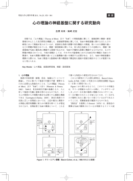 心の理論の神経基盤に関する研究動向