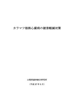 カラマツ根株心腐病の被害軽減対策（PDF：621KB）