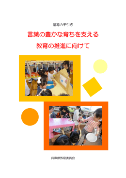 言葉の豊かな育ちを支える 教育の推進に向けて
