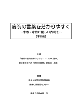 病院の言葉を分かりやすく【事典編】（PDF 451KB／H23.04.01）