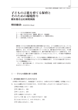 子どもの言葉を育てる保育と そのための環境作り