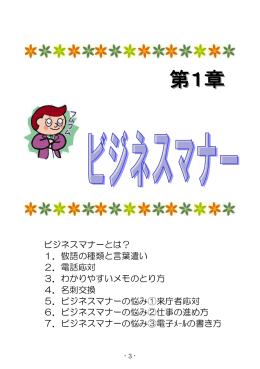 ビジネスマナーとは？ 1．敬語の種類と言葉遣い 2．電話応対 3