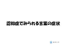 認知症でみられる言葉の症状(リハビリテーション部 治田)