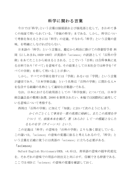 科学に関わる言葉ーその意味の変遷と多様性