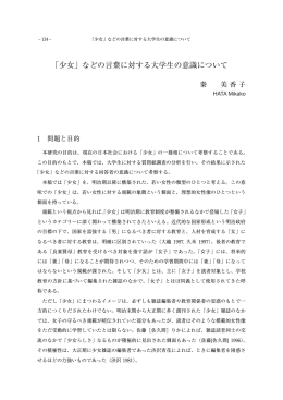 「少女」などの言葉に対する大学生の意識について