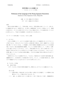 若者言葉からみる配慮とは Politeness of the Language of the Young
