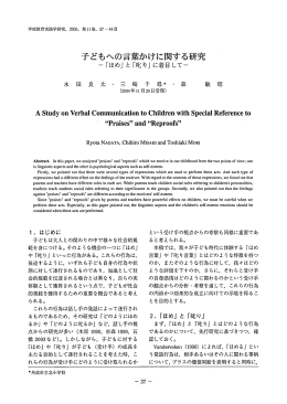 子どもへの言葉かけに関する研究
