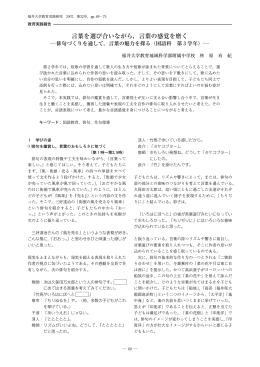 言葉を選び合いながら，言葉の感覚を磨く ―