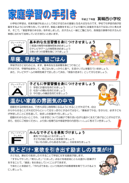 見とどけ・意欲を引き出す励ましの言葉がけ を 早寝、早起き、朝ごはん
