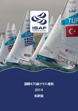 国際470級クラス規則 2014 和訳版