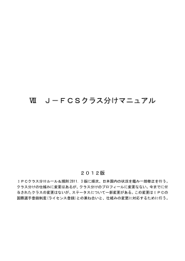 J－FCSクラス分けマニュアル 2012版