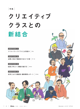 クリエイティブ クラスとの 新結合