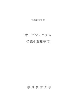 オープン・クラス 受講生募集要項