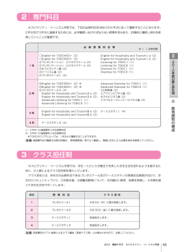 2 ｜ 専門科目 3 ｜ クラス担任制