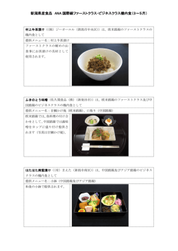 新潟県産食品 ANA 国際線ファーストクラス・ビジネスクラス機内食（3～5