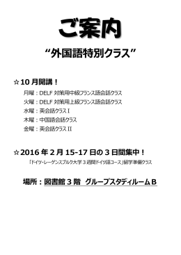 平成27年度後学期外国語特別クラス開講案内について（フランス語会話