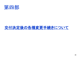 交付決定後の各種変更手続きについて