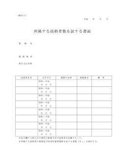 所属する技術者数を証する書面（PDF：4KB）