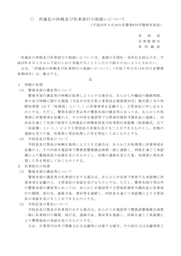 所属長の休暇及び私事旅行の取扱いについて
