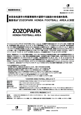 本田圭佑選手の所属事務所が運営する施設の命名権を