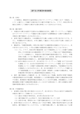 選手及び所属団体登録規程 - 日本パワーリフティング協会