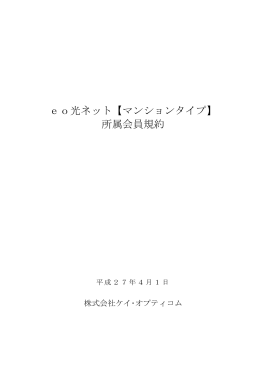 eo光ネット【マンションタイプ】 所属会員規約