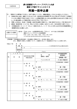 所属一括申込書 - 酒田シティハーフマラソン
