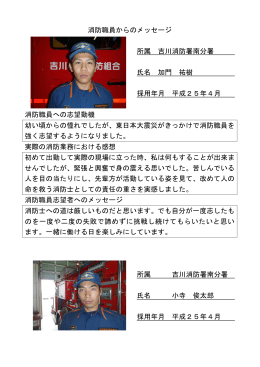 消防職員からのメッセージ 所属 吉川消防署南分署
