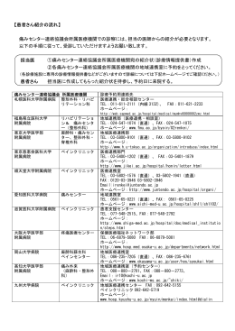 【患者さん紹介の流れ】 痛みセンター連絡協議会所属医療機関での診察