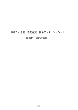 所属名（総合政策部） 平成24年度 経営品質 簡易アセスメントシート