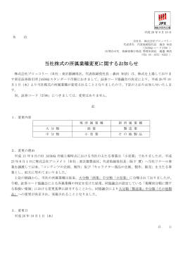 当社株式の所属業種変更に関するお知らせ