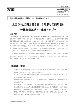 2014年 焼酎メーカー売上高ランキング