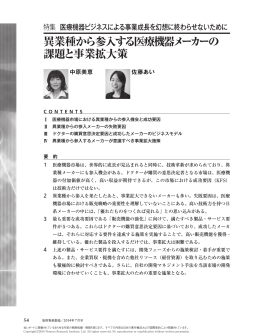 異業種から参入する医療機器メーカーの 課題と事業拡大策