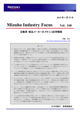 自動車・部品メーカーのメキシコ活用戦略(PDF/2855KB)