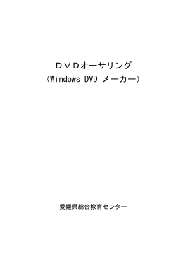 DVDオーサリング （Windows DVD メーカー）