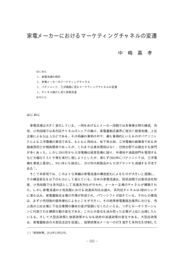 家電メーカーにおけるマーケティングチャネルの変遷