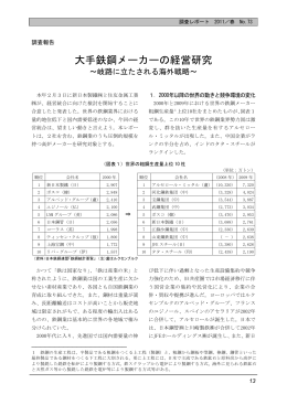 調査報告「大手鉄鋼メーカーの経営研究～岐路に立たされる海外戦略～」
